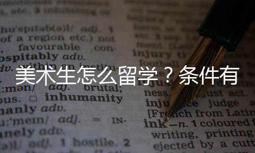 美术生怎么留学？条件有哪些？
