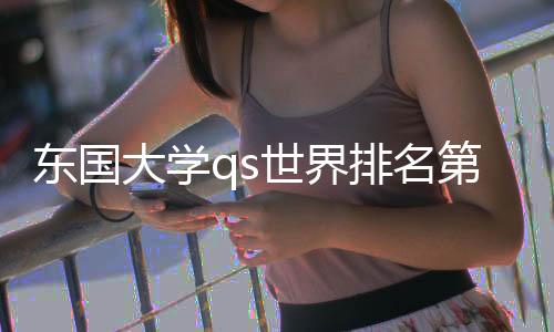 东国大学qs世界排名第几？
